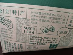-护国寺小吃店(阜成门桥店)