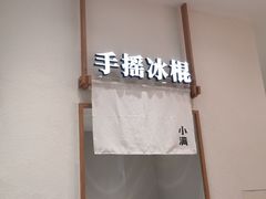 -小满手工粉(北京来福士店)