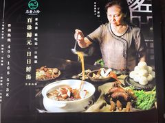 -名善山珍·野生菌汤锅(文殊院店)
