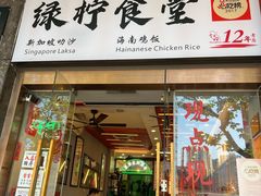 -绿柠食堂(北外滩店)