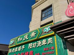 -和庆斋羊蝎子火锅·碳缸烧烤(顺义旗舰店)
