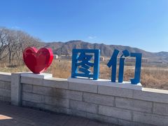 -图们国门景区