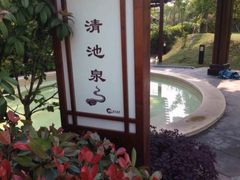 -嘉兴清池酒店温泉