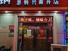 门面-集草轩·重庆麻辣烤鱼(西湖道店)