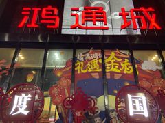 -鸿通城购物中心