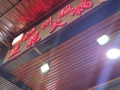 -陈记泸州酸菜豆花火锅(建设路店)