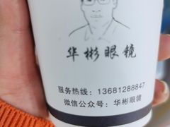 -华彬眼镜专业渐进配镜(潘家园店)