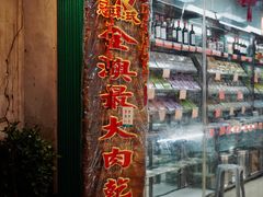 -冠环球肉干大王(福隆新街店)