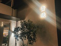 -青桃餐厅