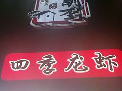 -张胡李四季虾玲珑(竞舟路店)