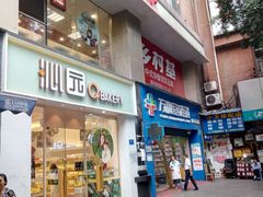 门面-沁园(新解放碑附二院店)