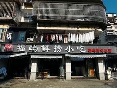 -福屿鲜捞小吃·捞化(福屿总店)