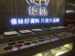 自助调料区-傣妹火锅(狮子桥店)