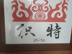 -美食美客土烙锅店·老字号