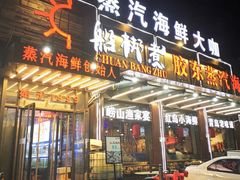门面-船梆煮•蒸汽海鲜·炉火烤肉(五四广场店)