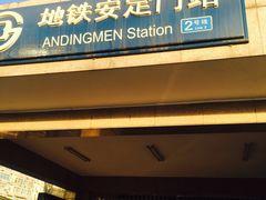 -安定门(地铁站)