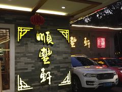 -顺丰轩园林酒家(天河店)