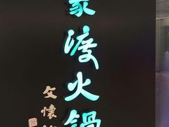 -王家渡火锅(金宝汇店)