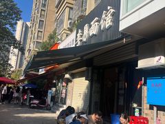 -李易面馆(树木岭店)
