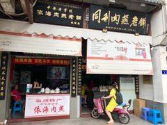 门面-同利肉燕老铺(澳门路店)