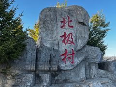 -北极村旅游风景区