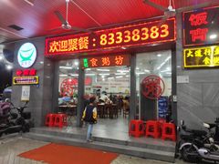 门面-南记食粥坊·宵夜大排档(岭南分店)