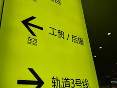 -亿象城(江南大道店)