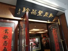 -新聚丰菜馆(太监弄店)