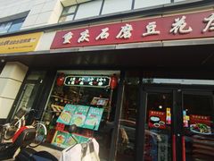 -重庆石磨豆花庄(乔庄店)