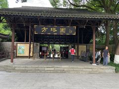 -上海方塔园