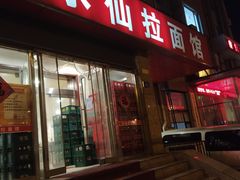门面-水仙拉面(水仙街店)
