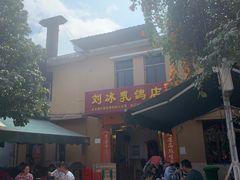 -光明刘冰乳鸽店(光明法政北路店)