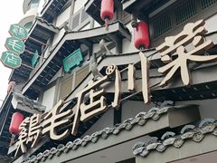 -鸡毛店·川菜(文殊院店)