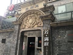 -芳满庭·江浙小馆(1912店)