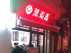 -万寿斋(山阴路店)