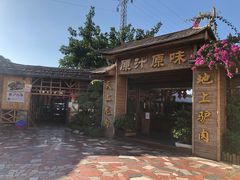 -原汁原味驴庄(长岭村店)