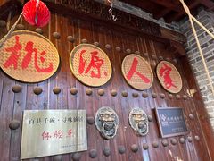 -桃源人家(环城南路店)
