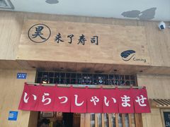 -昊·来了寿司(双楠2店)