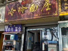 门面-玲玲面屋