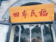 -四季民福烤鸭店(前门廊房二条店)