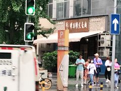 -华兴街煎蛋面(总店)