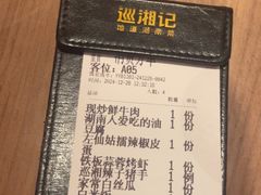 -巡湘记·地道湖南菜(活力城店)