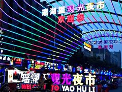 -瑶府路边摊大排档·烧烤·海鲜·砂锅粥·炒菜(瑶湖里夜市店)