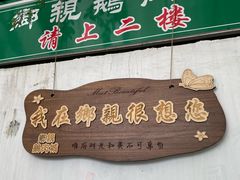 -乡亲鹅肉城(吴江店)