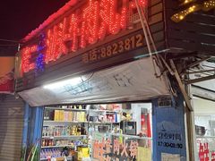 -老二正宗汕头牛肉丸店