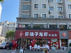 -虾铺子龙虾·私房菜(金源花苑店)