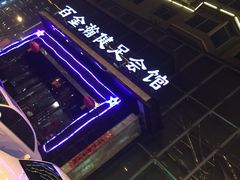 -金源温泉休闲会馆