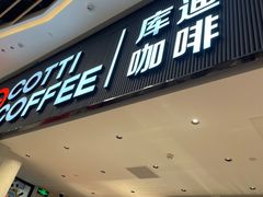 -库迪咖啡(越秀公园地铁站店)