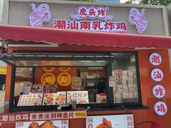 -虎头炸·潮汕南乳炸鸡(花都雅乐城店)