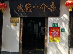 门面-吾介小籠館